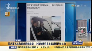 固定翼飞机和直升机都能学 上海虹桥迎来首家通航培训机构