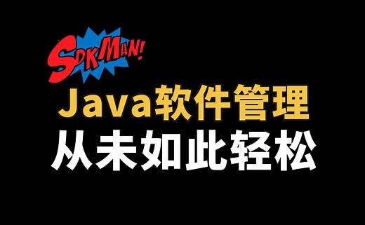 sdkman：Java程序员必备软件管理工具 | 多平台、多版本自由切换、一键安装卸载