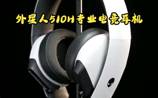 Alienware 有线无线双模式随意切换，手把手教你外星人AW510H耳机！