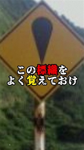ビックリマーク標識の意味とは？都市伝説やミステリーに迫る