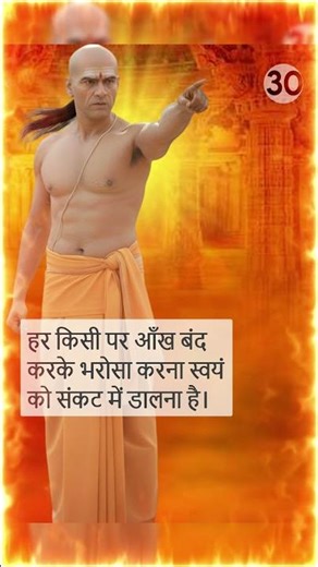 Chanakya Niti 30 | Powerful Life Lesson for Success & Discipline #shorts #chankyaniti