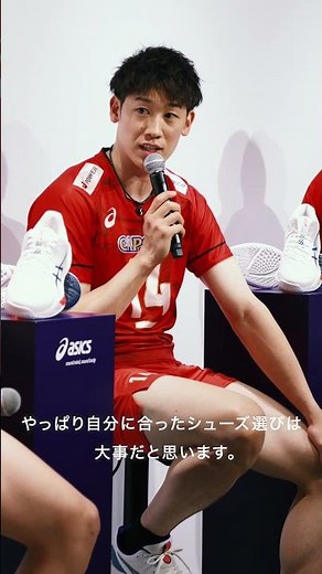 バレーボール男子日本代表 シューズの選び方は？｜ASICS VOLLEYBALL｜アシックス
