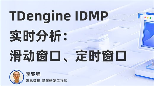 TDengine IDMP 工业数据管理平台实时分析：滑动窗口、定时窗口
