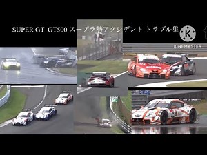 (SUPER GT)GT500クラスのGRスープラ アクシデント・クラッシュ・リタイア集
