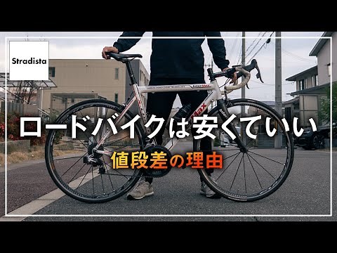 ロードバイクは値段によって何が変わるのか
