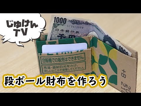 【クラフト】ダンボール財布を作ろう