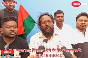 #PRESS_CONFERENCE 🔴~डूवार्स-तराई में 6वी अनुसूची लागू कराने को लेकर संकोश से नक्सलबाड़ी तक "उलगुल्लन पैदल यात्रा" सफल सम्पन्न हुवा..... आज साथखाया में अखिल भारतीय आदिवासी मुक्ति मोर्चा के अगुआ ड: जय प्रफुल्ल लकड़ा द्वारा प्रेस कॉन्फ्रेंस करके यह जानकारी दी। देखिए पूरी रिपोर्ट 🔴JOHAR NEWS🔴 | JOHAR NEWS