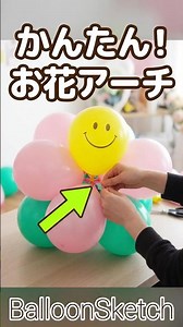 お花のバルーンアーチわかりやすい作り方 #balloon