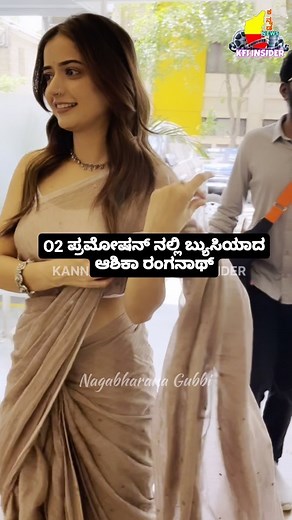 퐊퐚퐧퐧퐚퐝퐚 퐍퐞퐰퐬 퐀퐧퐝 퐊퐅퐈 퐈퐧퐬퐢퐝퐞퐫 | 퐆퐮퐛퐛퐢 on Instagram: "ಆಶಿಕ ರಂಗನಾಥ್ O2 Movie ಪ್ರಮೋಷನ್ ಗೆ ಎಂಟ್ರಿ | In Cinemas From 19th April 2024 Admin : @nagabharana_gubbi #kfiinsider #nagabharanagubbi Ashika Ranganath Ashwini Puneeth Rajkumar O2 Movie #o2movie #ashwinipuneethrajkumar #ashikarangnath"