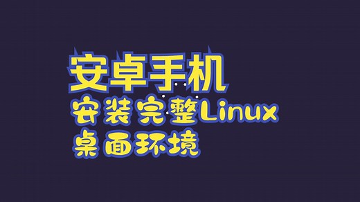 [旧机用起来]在Android设备上安装使用完整Linux桌面环境