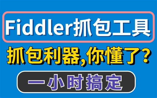 一小时的Fiddler抓包工具利器你懂了吗？
