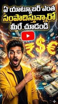 యూట్యూబర్స్ సంపాదన 😳#youtubeearnings #socialblade #earnings #shorts #youtubeshorts #money