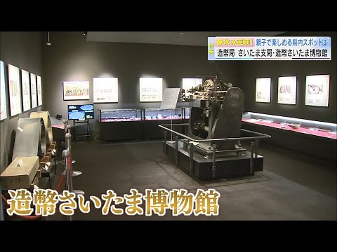 【報道特集】 春休み直前！親子で楽しめる県内スポット～造幣局さいたま支局・造幣さいたま博物館