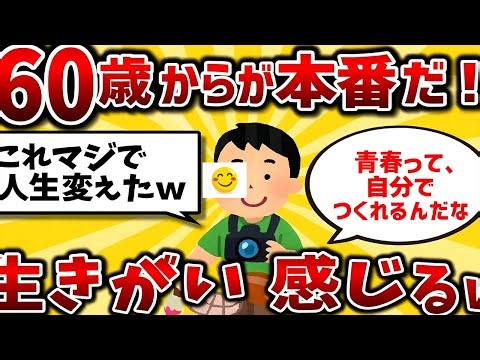 ６０歳からが本番だ！第二の青春が始まる神趣味爆誕ｗｗ
