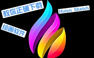 【安卓生产力工具】教你正确下载“Huion Sketch”绘画软件！！！