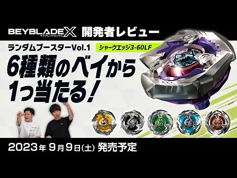 【ベイブレード開発者レビュー】ランダムブースターVol.1