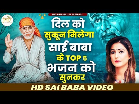 दिल को सुकून मिलेगा साई बाबा के Top 5 भजन को सुनकर | Nonstop Sai Bhajan | sai baba bhajan | Sai Song