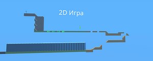 2д Игра