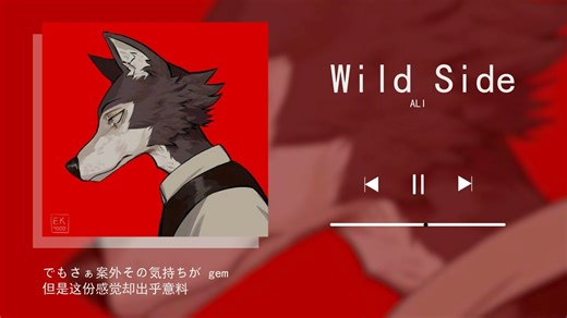 日推|我不想在人生路上无聊到睡着|《Wild Side (TV动画《BEASTARS》片头曲)》