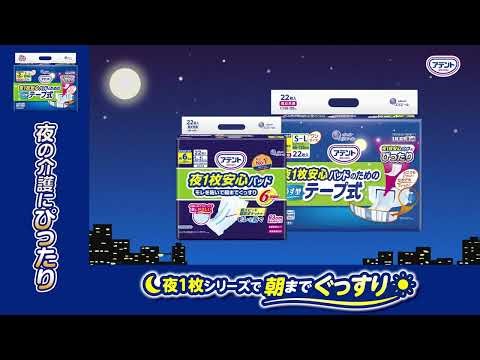 アテント「夜1枚安心パッドのためのうす型テープ式_商品紹介動画」