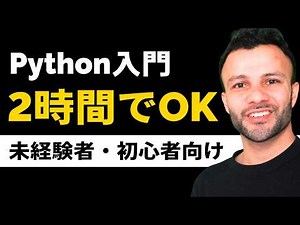 【Python入門】2時間で基礎を一気に理解できる完全入門講座！初心者向け〜