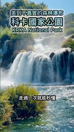 【克羅埃西亞】看起來像AI畫的瀑布？科卡國家公園Krka National Park #shorts #科卡國家公園 #krka #krkawaterfalls #克羅埃西亞 #歐洲旅行