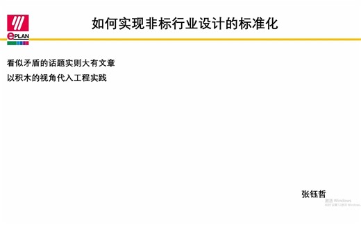 EPLAN如何实现非标行业设计的标准化？