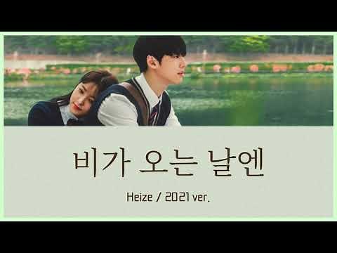 비가 오는 날엔(2021)[雨が降る日には] - Heize (ブルーバースデー OST) カナルビ 日本語字幕