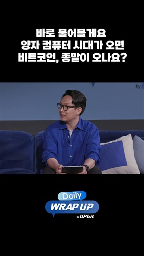 양자 컴퓨터 시대가 오면, 비트코인, 종말이 오나요?