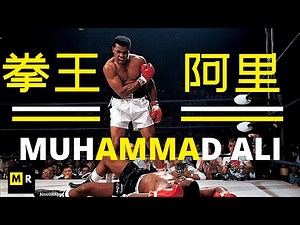 拳王阿里 | MUHAMMAD ALI「如蝴蝶般飞舞 如蜜蜂般出击」