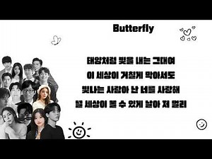 Butterfly (가사) - 유재석, 김조한, 하하, KCM, 주우재, 존박, 박진주, 이이경, 에일리, 미주, 오상욱, 송건희, 승헌쓰, 해원 [놀면뭐하니]│노래중독