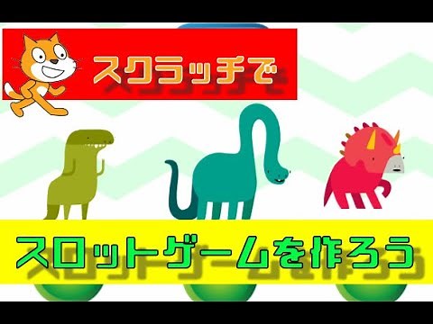 【Scratch】スロットゲームを作ろう！