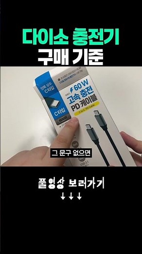 다이소에서 사도되는 충전기 기준