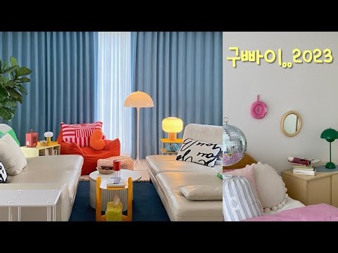 40대지만 할망구..집만 꾸민다.| 집꾸미는 일상 | 연말 가족 일상 | 인테리어 브이로그 | 컬러풀인테리어 | ROOM TOUR