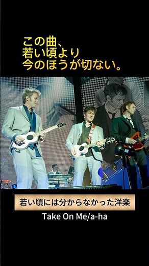 アーハ「Take on me」