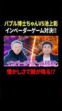 バブル博士ちゃんVS池上彰 インベーダーゲーム対決!! 懐かしさで腕が鳴る!?｜#サンドウィッチマン＆芦田愛菜の博士ちゃん #TVer で最新話配信中！