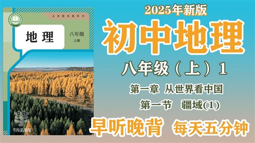 早听晚背【八上地理】第一章 第一节 疆域（一）