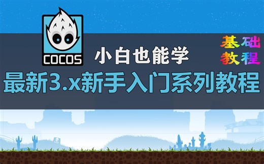 【Cocos Creator基础教程】最新3.x新手入门系列教程【超长合集】