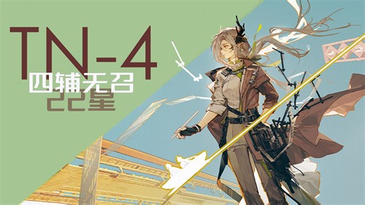 【四辅无召·TN-4最终试炼·无增无装置无漏】猫与留声机维修艺术