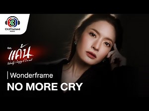 No more cry Ost.แค้น | Wonderframe | Official MV