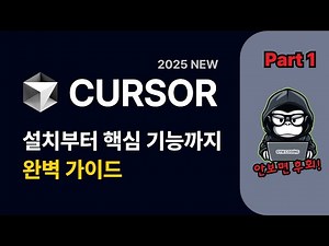 이제 코딩 3배 빨라진다고? 커서 AI 실화? (25분 완벽 정리)