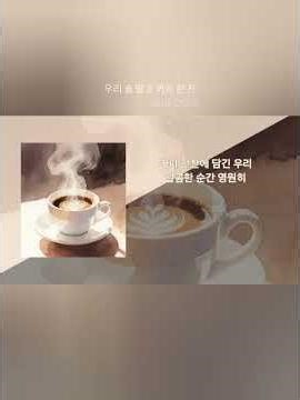 우리 술 말고 커피 한 잔_BLUE CODE