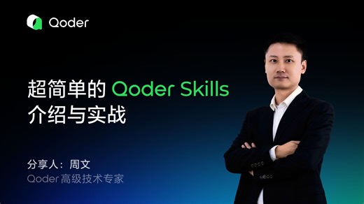 超简单的 Qoder Skills 介绍与实战