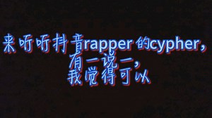 《Tik Tok 2020 Cypher》抖音超强rapper阵容，快来看看有没有你认识的rapper。