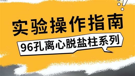 96孔离心脱盐柱系列实验操作指南