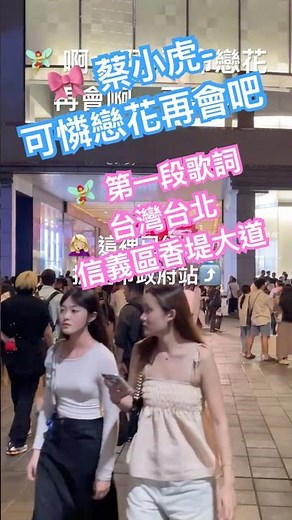 🎀 蔡小虎-可憐戀花再會吧,第一段歌詞,台灣台北信義區香堤大道,十代の恋よさよなら｜#蔡小虎#金曲新人獎#豬肉王子#可憐戀花再會吧#taiwan #taiwanese #taipeitravel