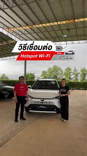 วิธีเชื่อมต่อ Hotspot Wi-Fi #เทรนด์วันนี้ #hotspotwifi #corollacross2024 #corollacross #โตโยต้าแพร่หล่อตระกูล #โตโยต้าแพร่ #โตโยต้า #tiktokรักรถ @WarapunJJโตโยต้าแพร่หล่อตระกูล