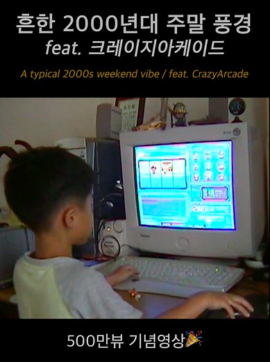 흔한 2000년대 주말 풍경 feat.크레이지아케이드 #추천 #크레이지아케이드 #게임 #90s #00s #90년대 #00년대
