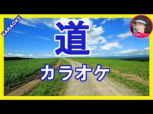 道 島津亜矢 カラオケ With Romaji KARAOKE