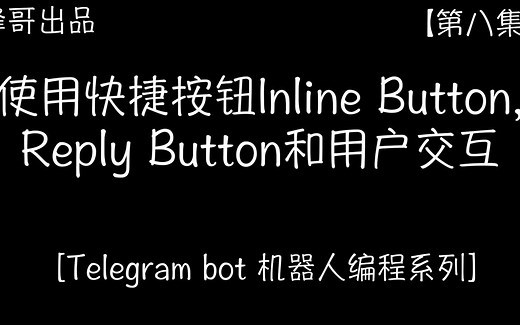 Telegram Bot 使用快捷按钮Inline Button, Reply Button和用户交互[第八集]